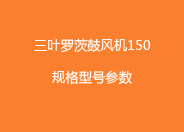 三葉羅茨鼓風(fēng)機150型號參數(shù).jpg