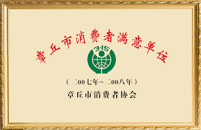華東榮譽(yù)-章丘市消費者滿意單位
