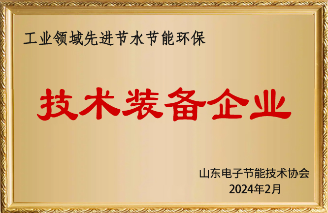 華東榮譽-山東省工業(yè)領(lǐng)域先進節(jié)水節(jié)能環(huán)保技術(shù)